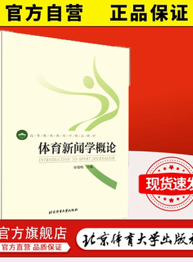 官方自营体育新闻学概论毕雪梅