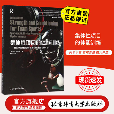 【官方自营】集体性项目的体能训练—高水平竞技运动的专项身体准备(第2版)  9787564420208