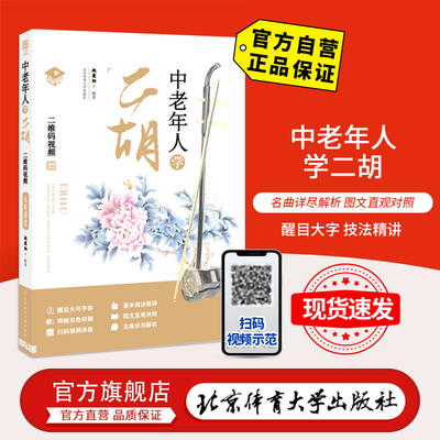 【官方自营】中老年人学二胡 大号字体 北京体育大学出版社 9787564429270 正版现货 包邮