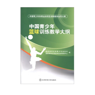 【官方自营】中国青少年篮球训练教学大纲 北京体育大学出版社 9787564411480 正版现货 包邮