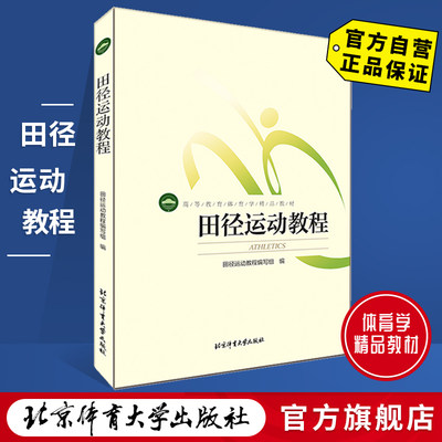 【官方自营】田径运动教程 北京体育大学出版社 9787564414108 正版现货 包邮