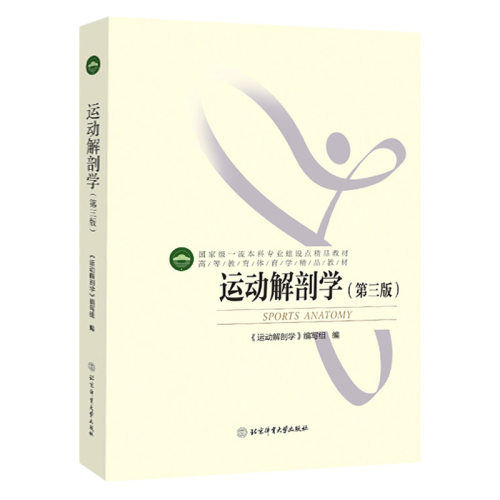 北京体育大学出版社运动解剖学