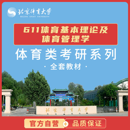 北体考研611 体育基本理论及体育管理学 体育考研套装