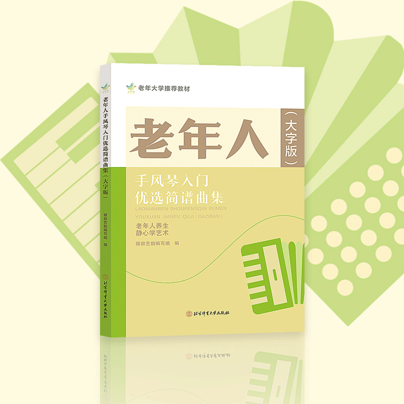全新正版 老年人手风琴入门优选简谱曲集 : 大字版