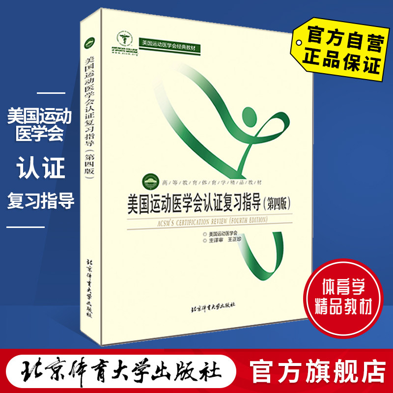 【官方自营】美国运动医学会认证复习指导（第四版） 北京体育大学出版社 9787564424367 正版现货 包邮属于什么档次？