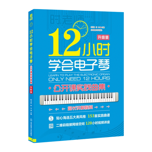 【官方自营】12小时学会电子琴 公开课实践曲集 北京体育大学出版社 9787564418144 正版现货 包邮