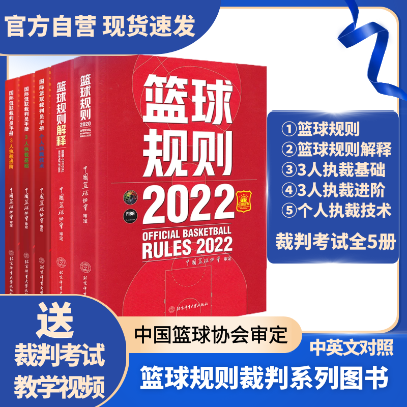 【官方自营现货共5册】2022篮球规则+篮球规则解释+篮球裁判员手册：3人执裁基础+进阶+个人执裁技术-封面