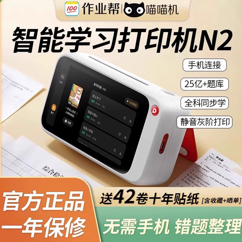 作业帮喵喵机N2PRO家用Wi-Fi/4G错题整理N2无需手机学生家用学习高清打印错题整理便携式错题打印机										