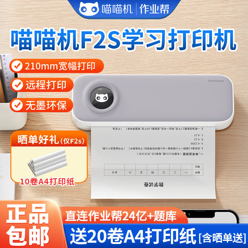 作业帮喵喵机F2S错题F3s蓝牙小型A4打印机便携迷你高清错题整理神器学习移动打印试卷无线家用F3S学生打印机,办公设备/耗材/相关服务,学习/错题打印机,淘宝优惠券,粉丝福利购,淘宝优惠卷