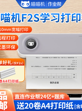 作业帮喵喵机F2S错题F3s蓝牙小型A4打印机便携迷你高清错题整理神器学习移动打印试卷无线家用F3S学生打印机