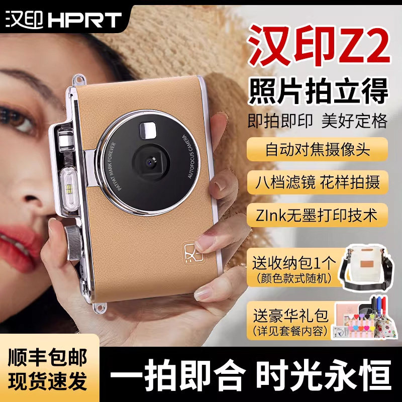 汉印Z2拍立得照片打印机三寸拍照打印专用手机相机打印冲洗彩色情侣闺蜜生日礼物相片相纸证件照可冲印照相机