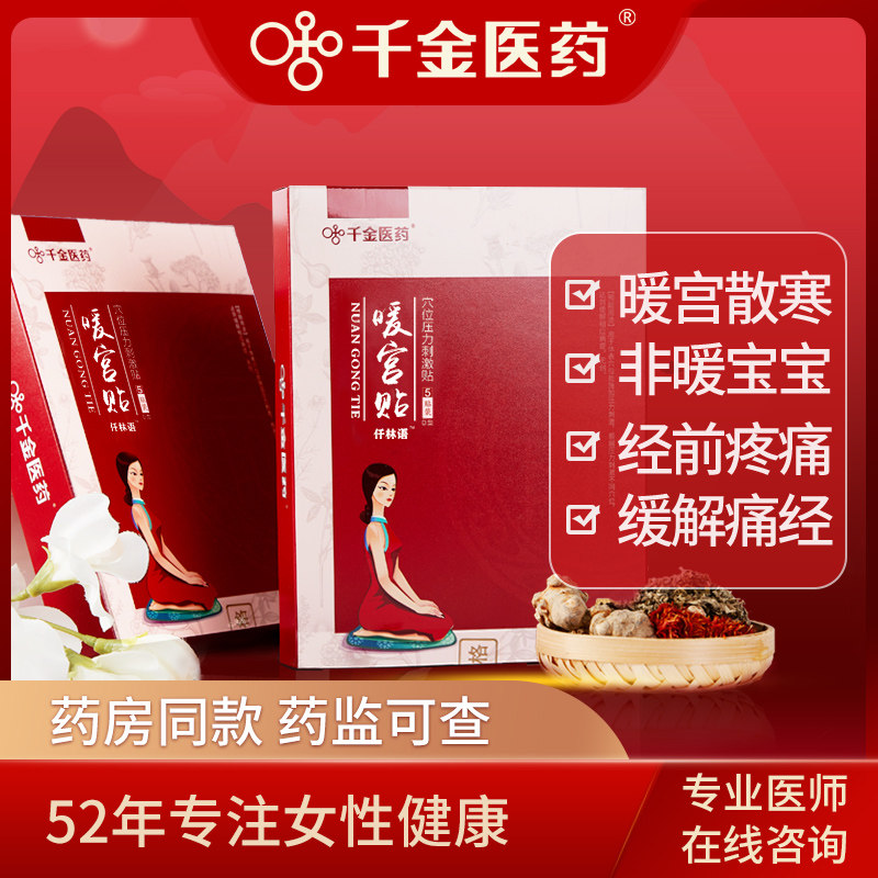 千金医药痛经贴暖宫贴月经痛艾草宫寒调理艾叶大姨妈神器暖宝宝贴