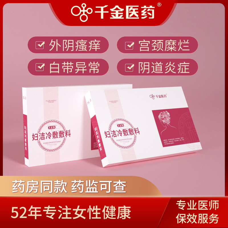 千金医药妇科凝胶洗液抑菌霉菌性炎阴道宫颈烂糜女性私处护理保养