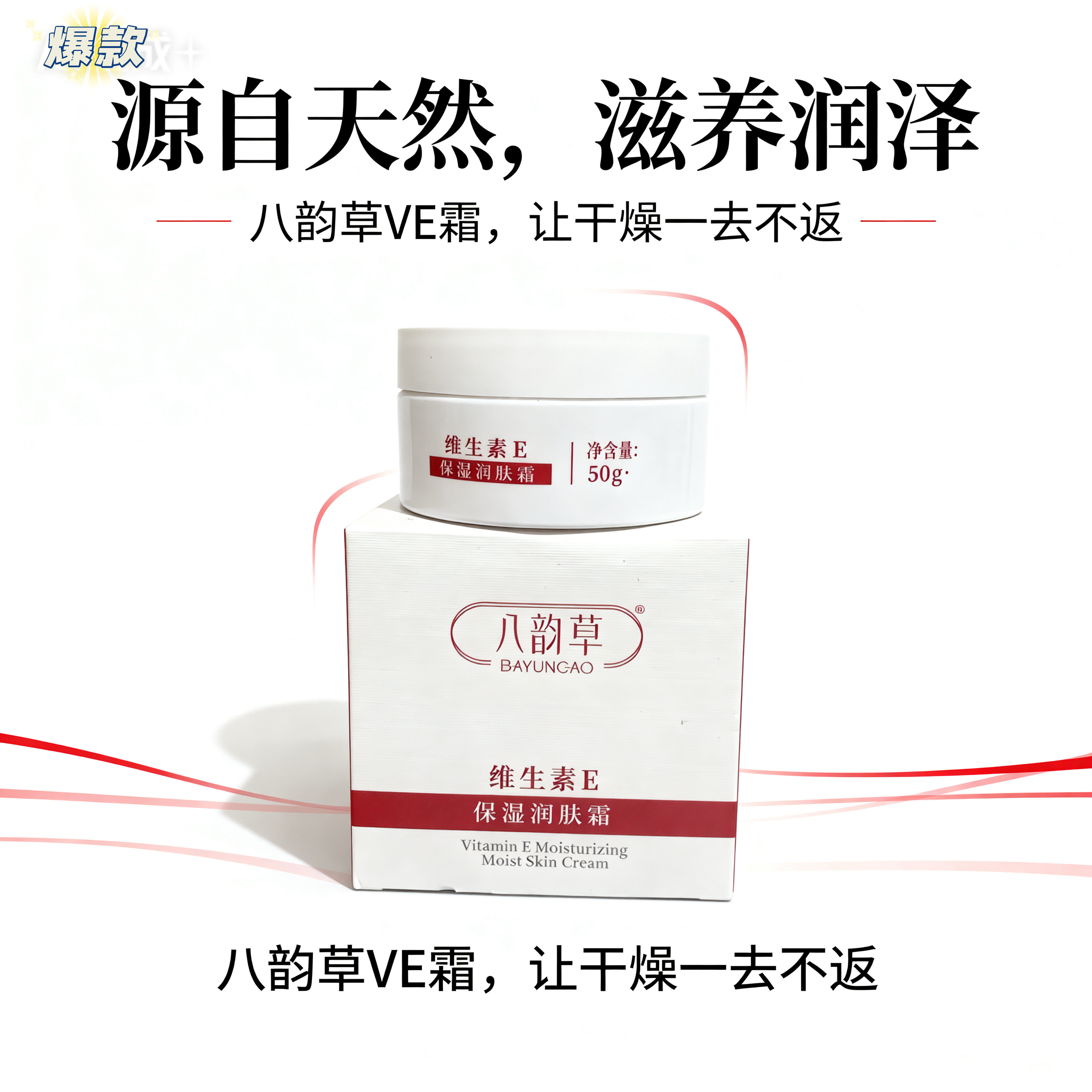 北京八韵草维生素E保湿润肤霜50g四季通用温柔守护肌肤