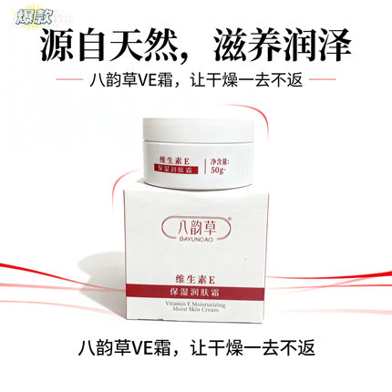 北京八韵草维生素E保湿润肤霜50g四季通用温柔守护肌肤