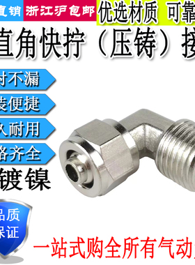 气管快拧接头压铸弯头直角PL6/8/10/12-02铜气动锁母接头1/3/4分