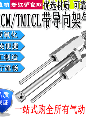 带导向架气缸TMICL/TMICM12/16/20/25X25X50X75X100X150X175X200S