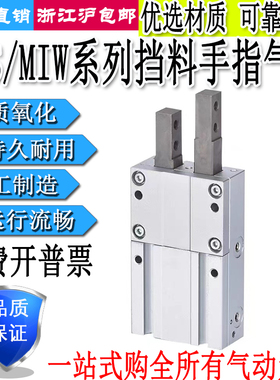 挡料器手指气缸单指双指气爪MIS/MIW8/12/20-8D/10D/12D/20D/30D