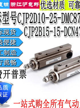 CJP2D10-25-DCM8753M缝纫机纺织非标专用气缸CJP2B15-15-DCN4797N