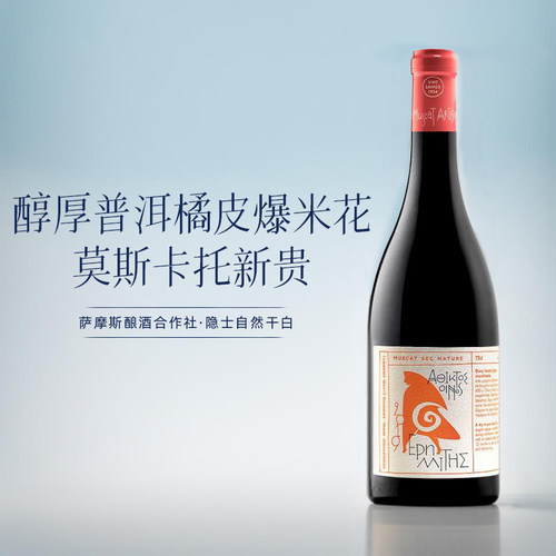 莫斯卡托新贵！希腊进口SAMOS萨摩斯mosato自然酒橙酒干白葡萄酒