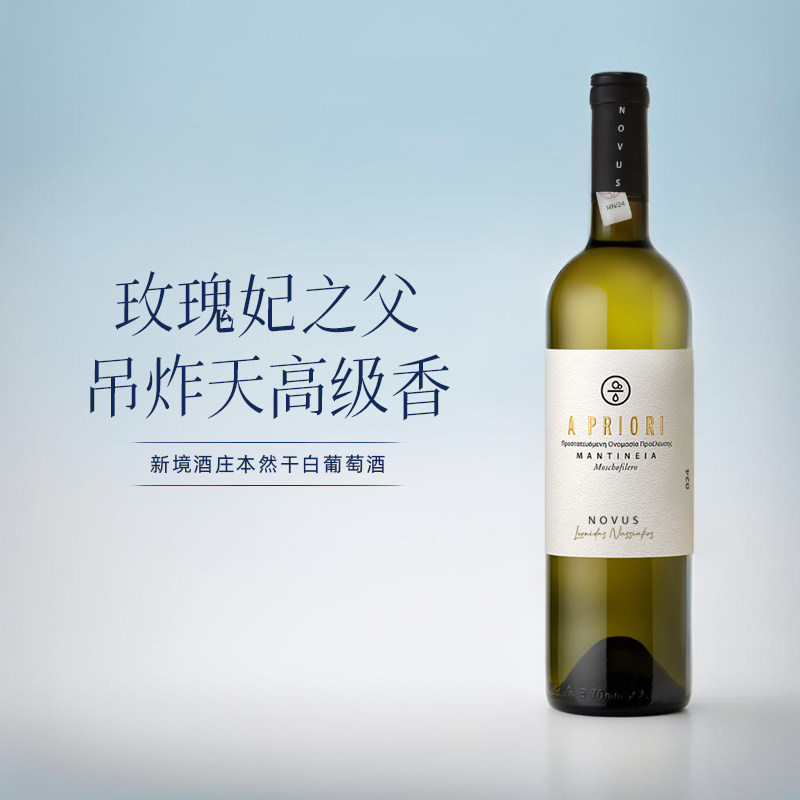 新品玫瑰妃之父 希腊新境NOVUS本然玫瑰妃Moschofilero干白葡萄酒