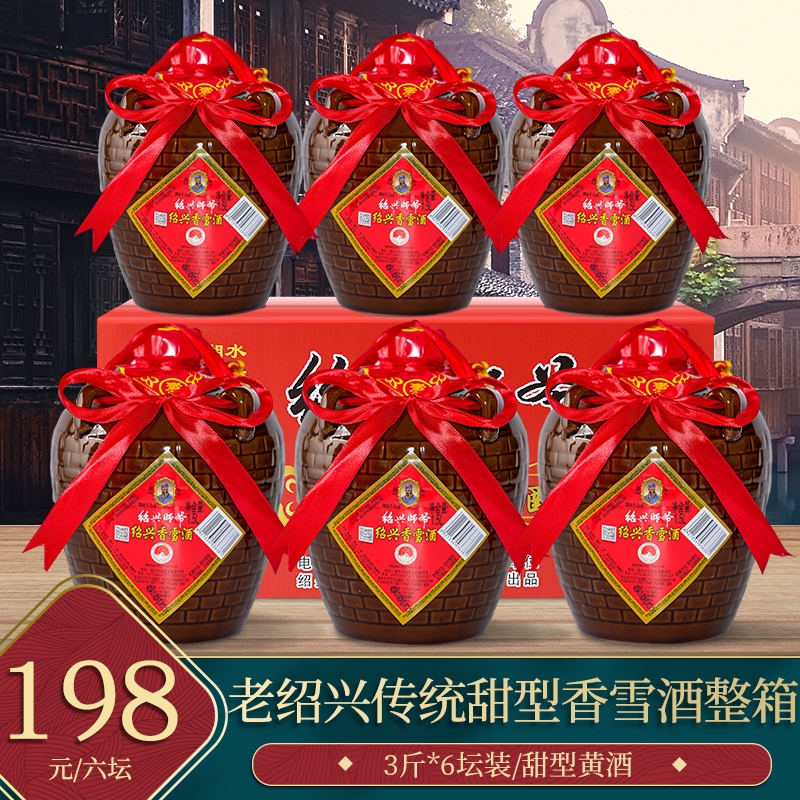 绍兴黄酒师爷香雪酒3斤*6小坛装甜型糯米黄酒整箱送礼特惠