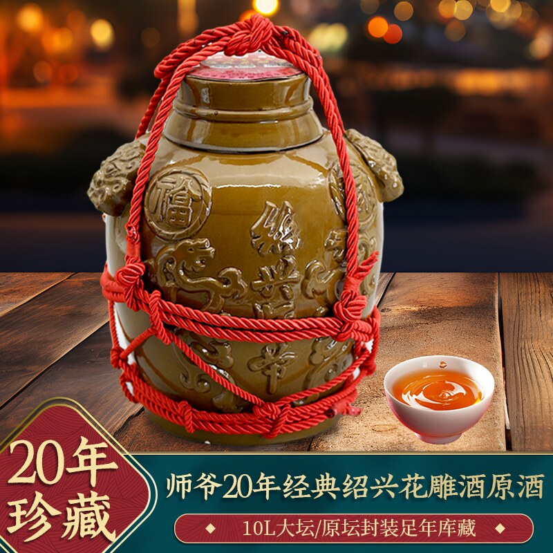 绍兴师爷绍兴黄酒二十年陈经典花雕酒10L原酒福禄寿喜长久珍藏版