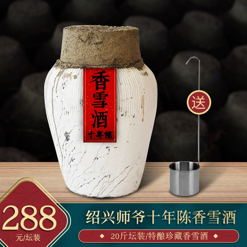 绍兴师爷十年陈黄酒花雕酒香雪酒