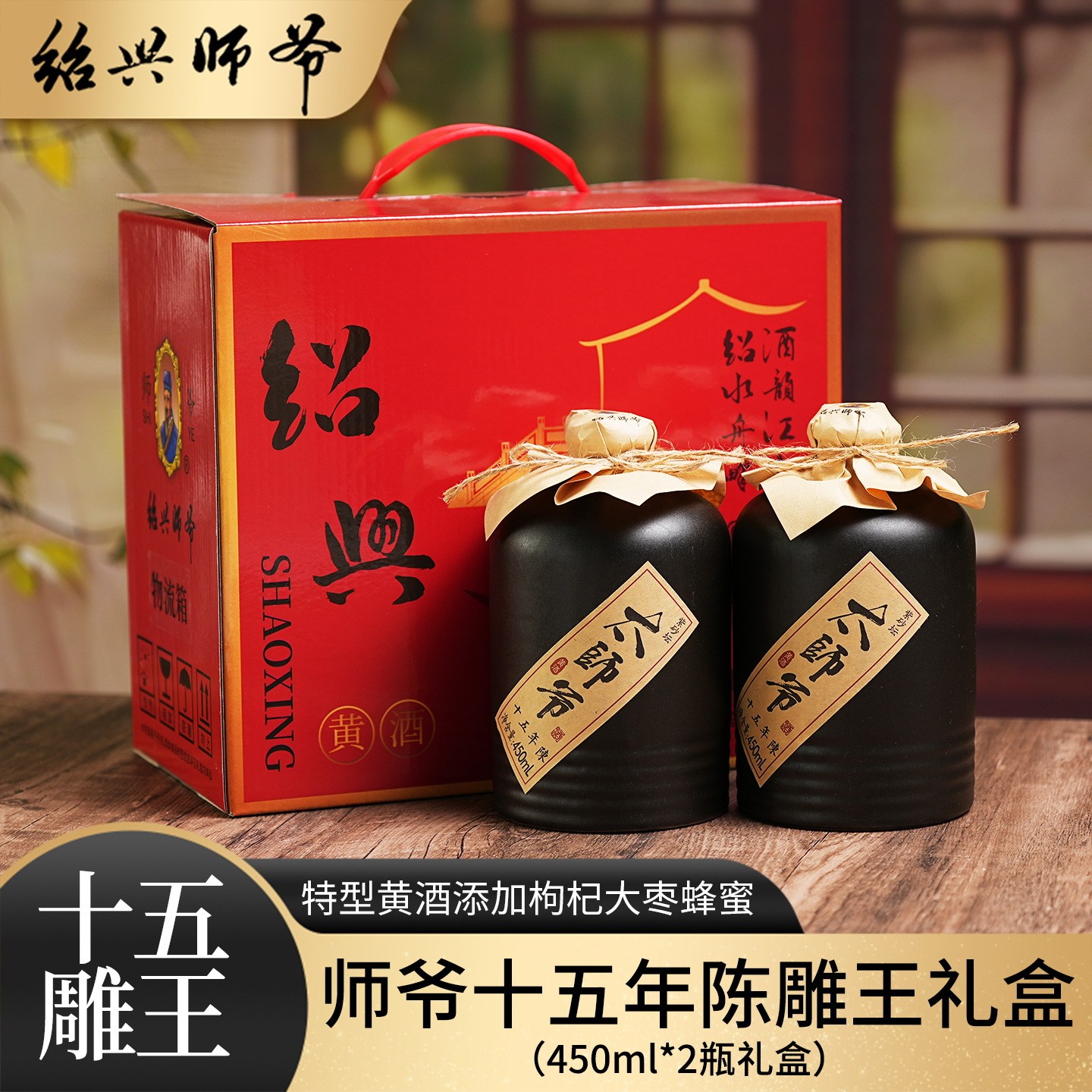 绍兴师爷黄酒15年陈酿雕王450ml*2坛礼盒装半甜型花雕酒太师爷酒