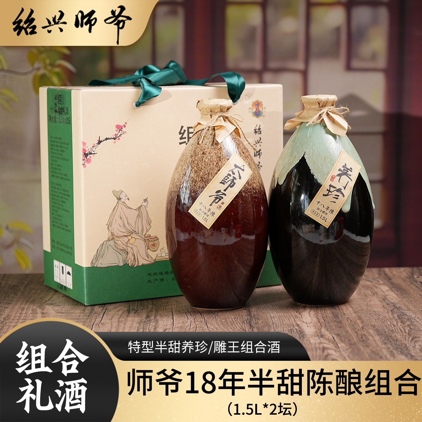 绍兴师爷黄酒18年陈酿1.5L*2坛装礼盒特型半甜型糯米酒养珍太师爷