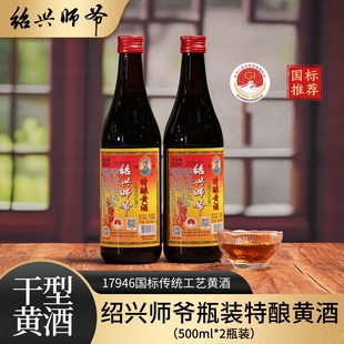 师爷绍兴黄酒500ml*2瓶装陈酿特酿黄酒低糖干型糯米老酒自饮做菜