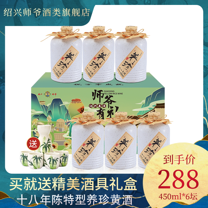 十八年整箱半甜型师爷特型黄酒