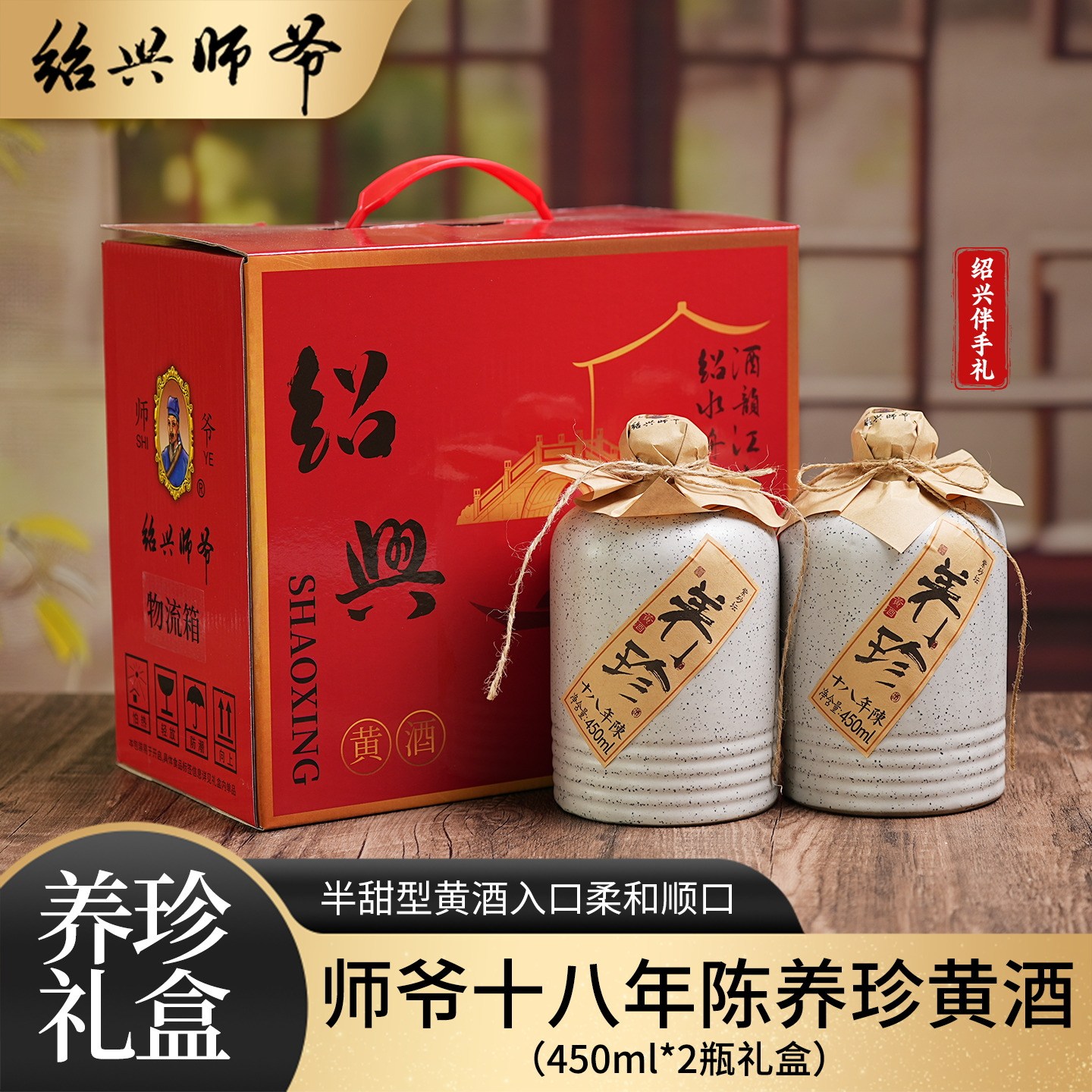 师爷绍兴黄酒18年陈养珍黄酒450ml*2坛礼盒装特型半甜型花雕酒