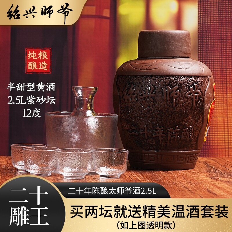 绍兴师爷二十年陈太师爷酒2.5L坛装半甜型黄酒礼盒装送礼自饮特产