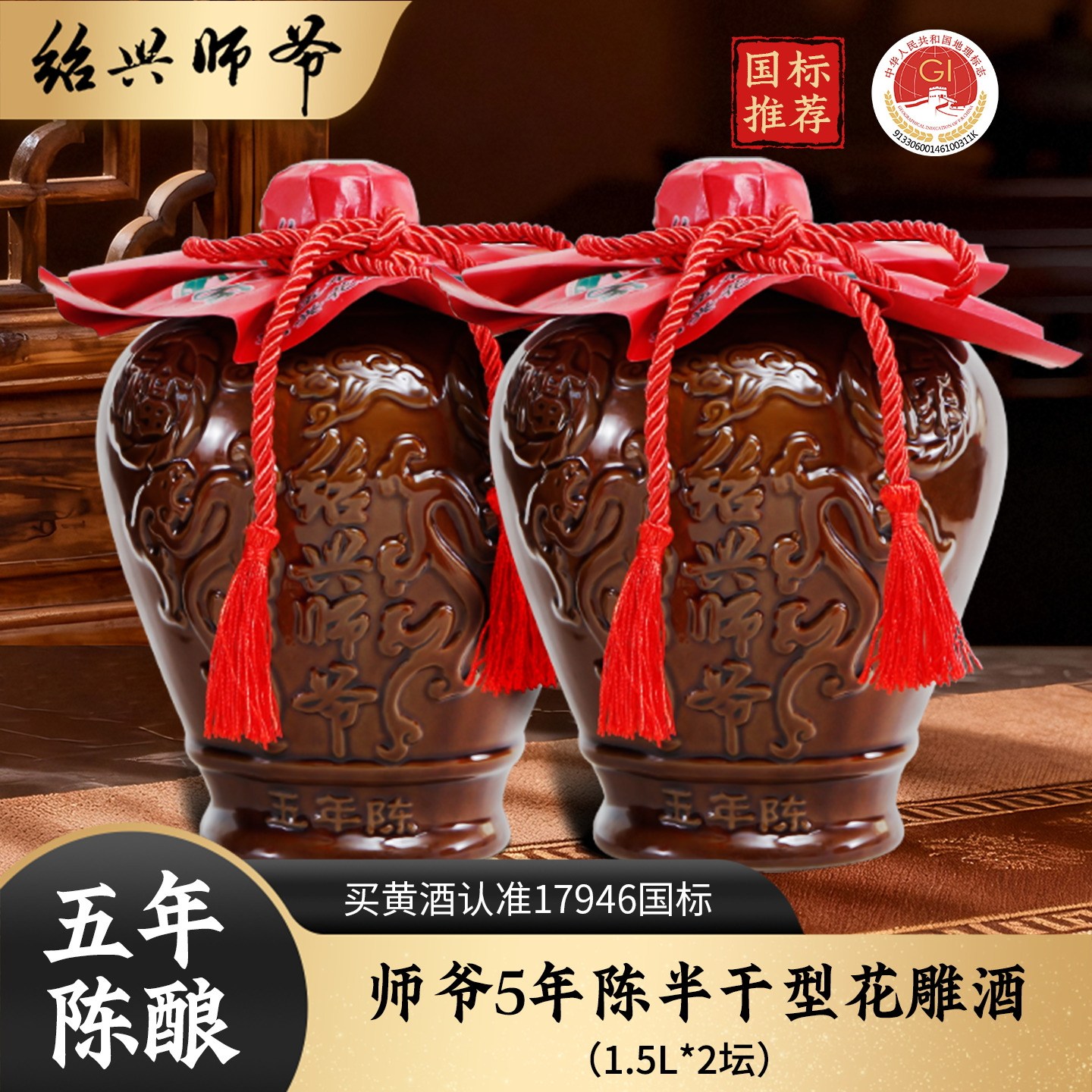 绍兴师爷5年陈酿手工绍兴黄酒1.5L*2坛花雕酒半干型糯米老酒整箱