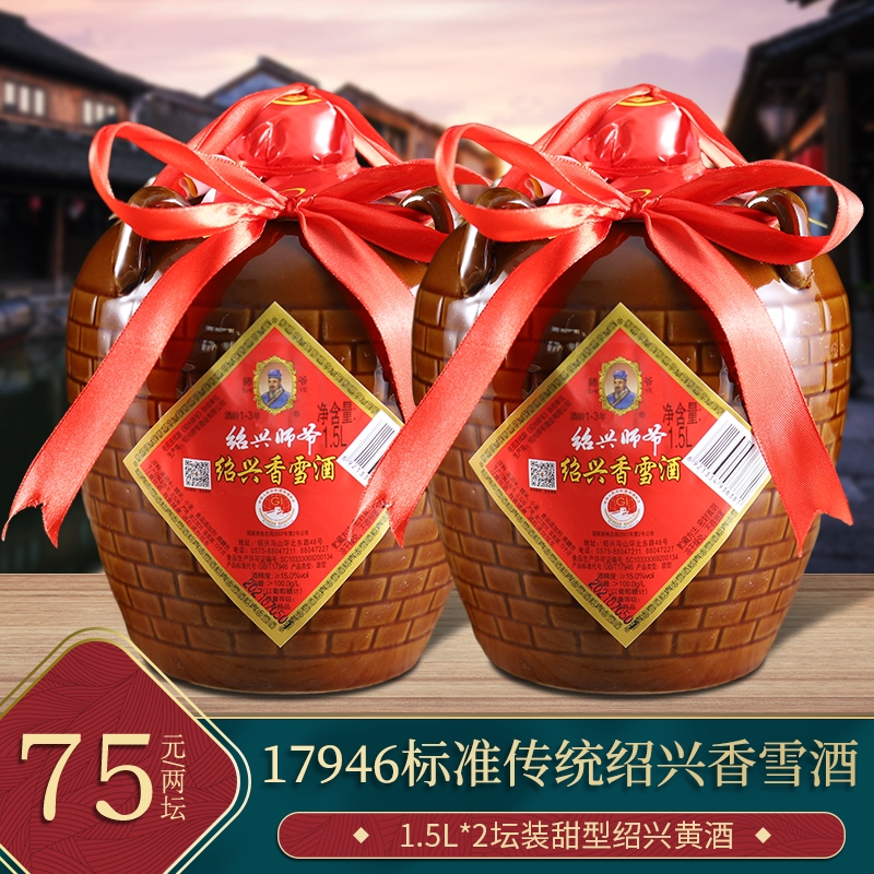 绍兴黄酒师爷香雪酒坛装甜型糯米老酒1.5L*2坛6斤特产送礼自饮