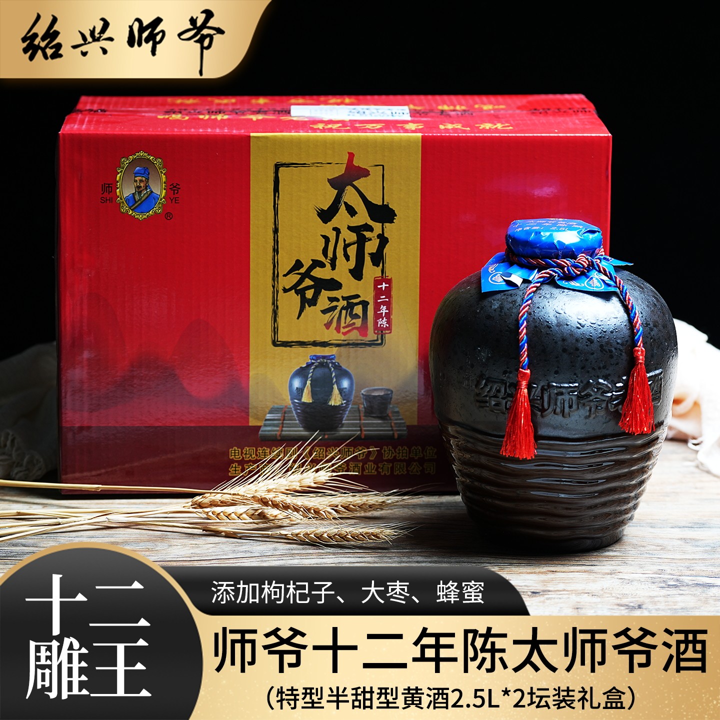 绍兴黄酒 师爷十二年陈雕王太师爷酒2.5L*2坛礼盒半甜型糯米老酒