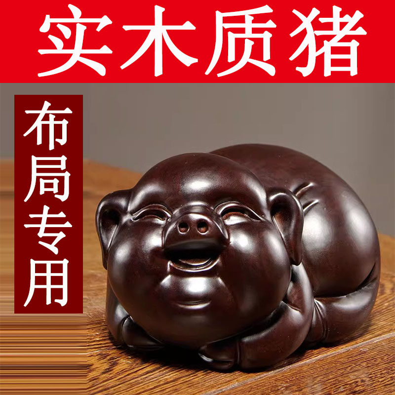 木头小猪摆件黑檀实木质雕刻十二生肖木制猪木头吉祥物装饰工艺品