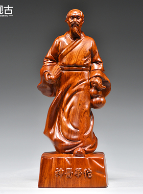 花梨木雕华佗人像摆件四大名医