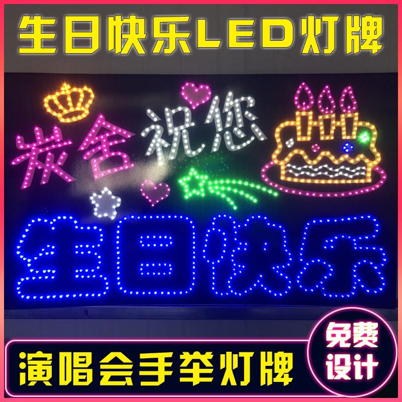 生日快乐led灯牌手举led灯牌定制演唱会明星应援手举发光灯牌订做