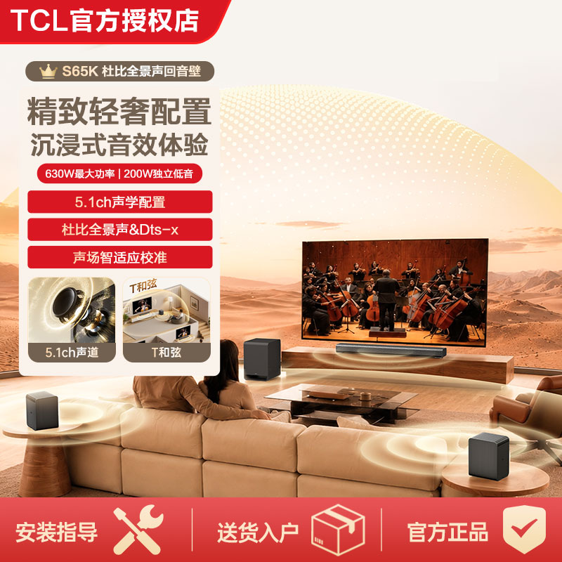 TCL S65K回音壁5.1声道电视音响杜比全景声家庭影院套装