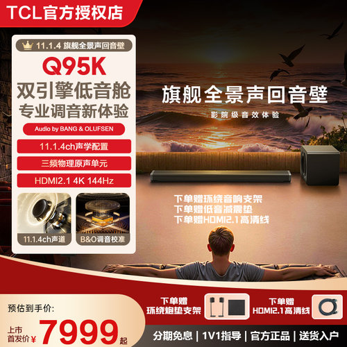 TCL Q95K 11.1.4声道回音壁家用高音质家庭影院长条蓝牙无线音响