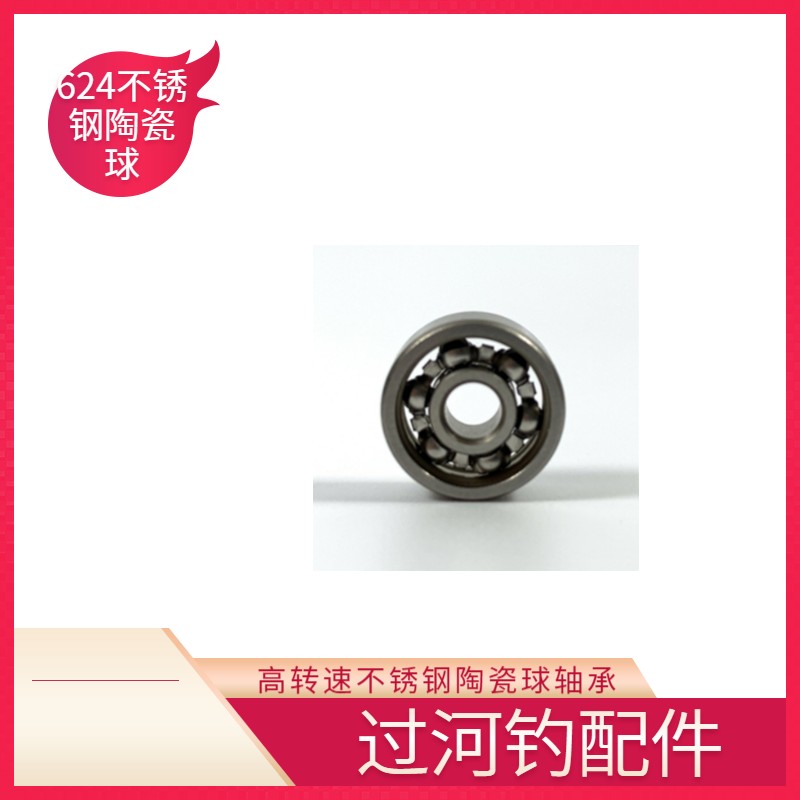 过河钓配件轴承高速不锈钢陶瓷球608 624 128 路亚 水滴轮