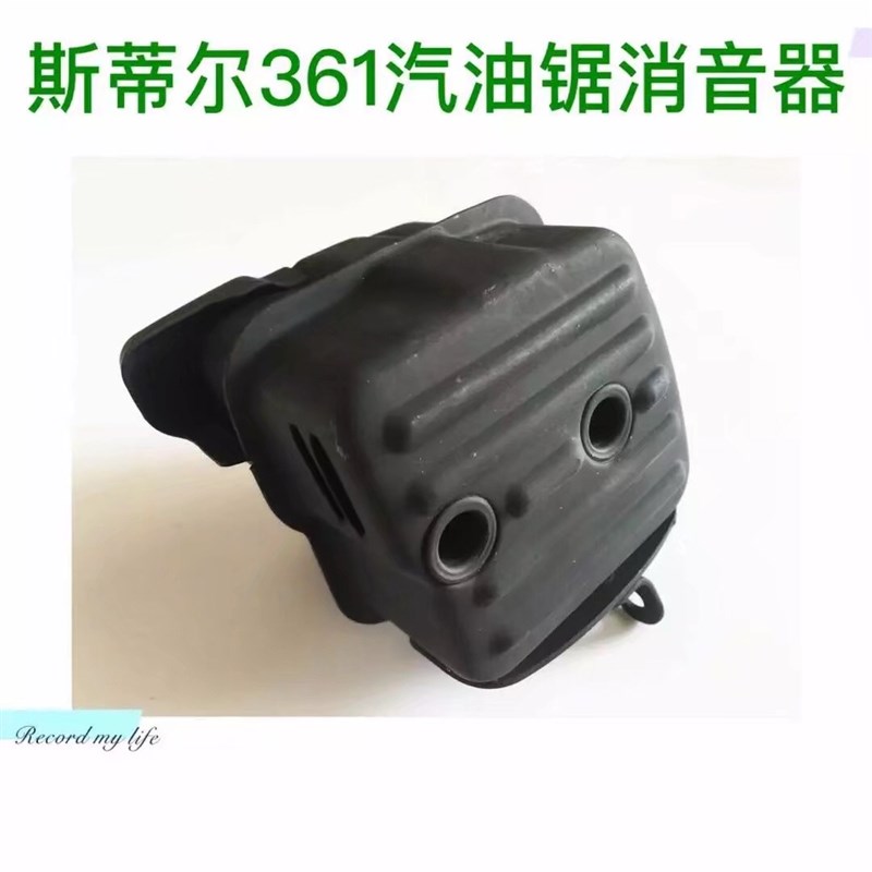 原装斯蒂尔MS361消声器总成/排气管总成/消音器/STHL3Y61油锯配件