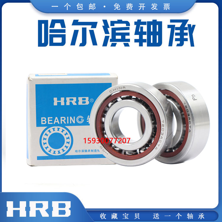 国产HRB哈尔滨 角接触球轴承7411 7412 7413 7414 C AC ACM滚珠