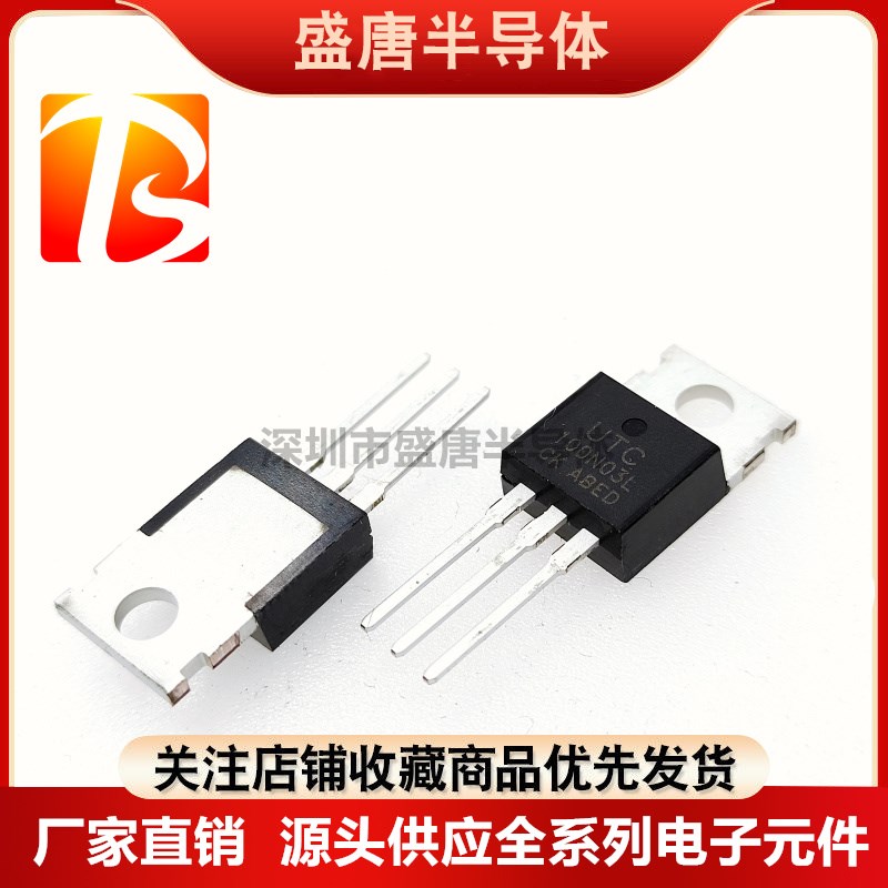 全新进口原装 UTC100N03L 直插TO-220场效应管MOS大功率100A30V