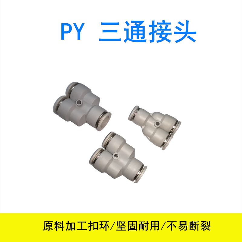 PU气管Y型三通PY-4 6 8 10 12 14 16mm塑料气动快插气泵快速接头