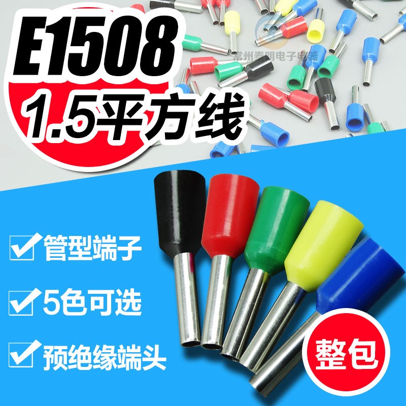 1000个/包 E1508管形预绝缘冷压端头 接线端子 电线连接器 接线鼻