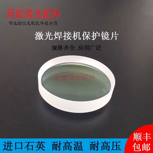 手持激光焊保护镜片万顺兴18*2欧斯普瑞D20T2*3*4WSX焊接进口石英