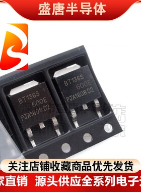 全新原装BT136S/137S/138S/139S-600E-800E贴片TO-252双向可控硅